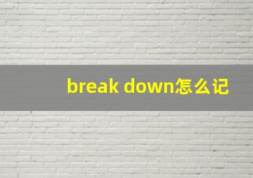 break down怎么记